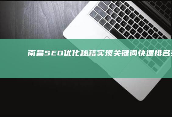 南昌SEO优化秘籍：实现关键词快速排名策略